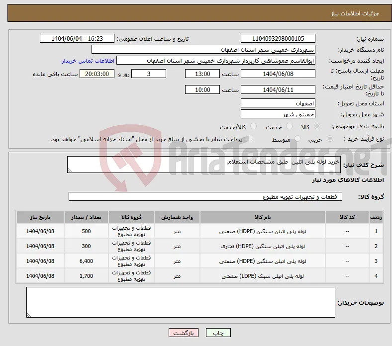 نیاز انتخاب تامین کننده-خرید لوله پلی اتلین طبق مشخصات استعلام.