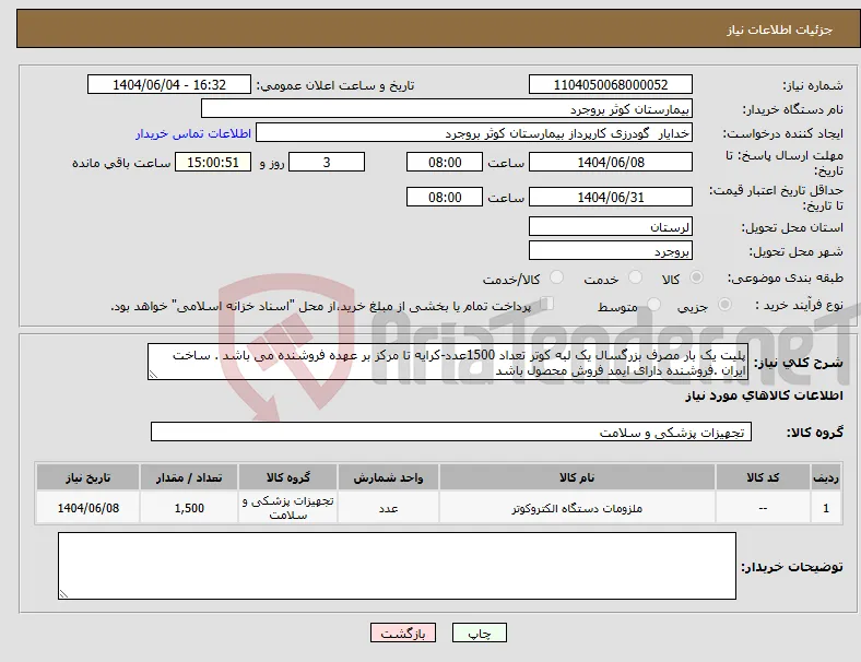 نیاز انتخاب تامین کننده-پلیت یک بار مصرف بزرگسال یک لبه کوتر تعداد 1500عدد-کرایه تا مرکز بر عهده فروشنده می باشد . ساخت ایران .فروشنده دارای ایمد فروش محصول باشد 