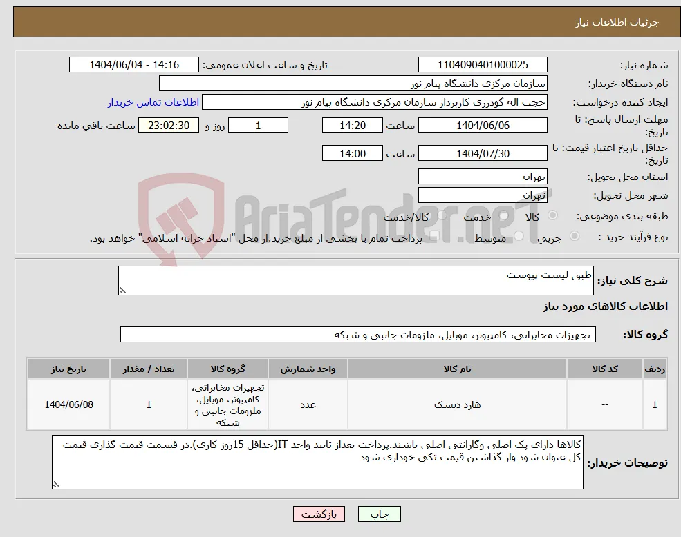 نیاز انتخاب تامین کننده-طبق لیست پیوست