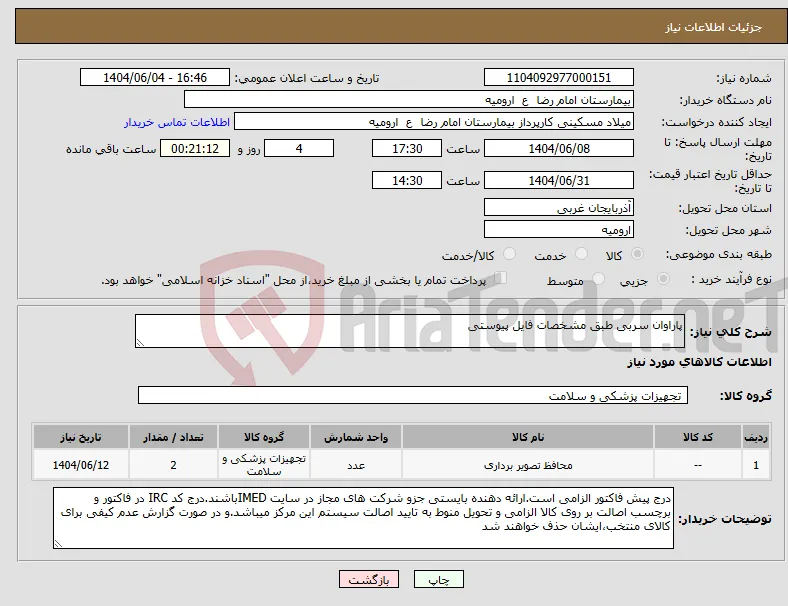 نیاز انتخاب تامین کننده-پاراوان سربی طبق مشخصات فایل پیوستی
