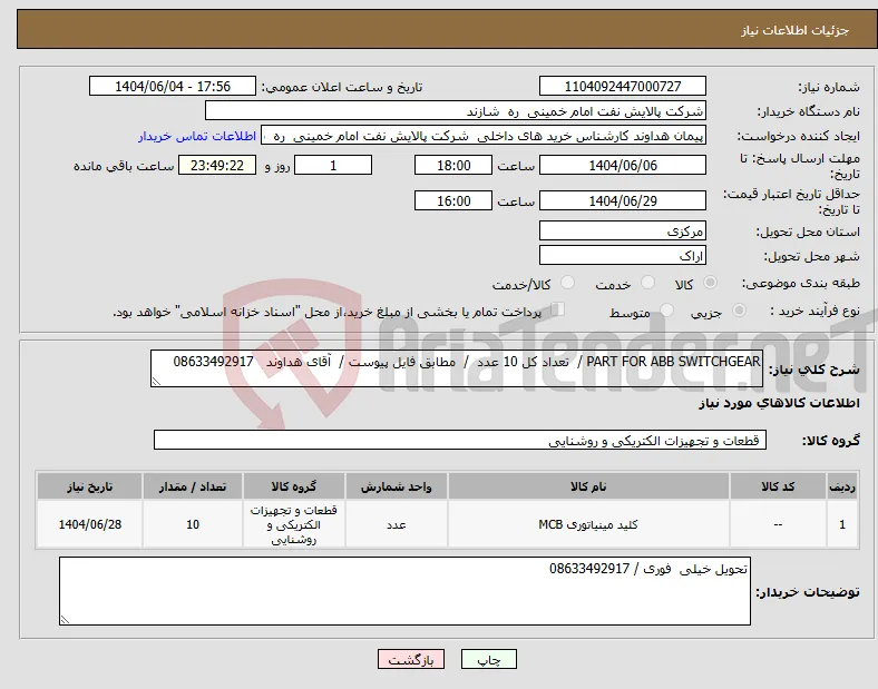نیاز انتخاب تامین کننده-PART FOR ABB SWITCHGEAR / تعداد کل 10 عدد / مطابق فایل پیوست / آقای هداوند 08633492917