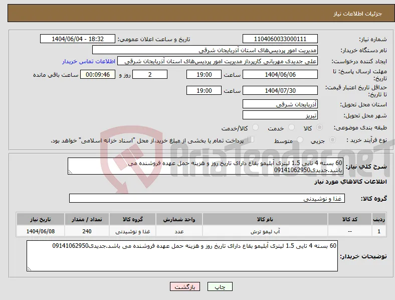 نیاز انتخاب تامین کننده-60 بسته 4 تایی 1.5 لیتری آبلیمو بقاع دارای تاریخ روز و هزینه حمل عهده فروشنده می باشد.جدیدی09141062950