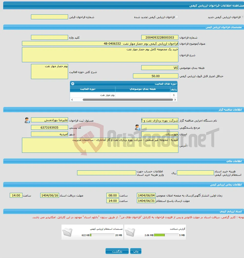 فراخوان ارزیابی کیفی بوم حصار مهار نفت 0406332-48