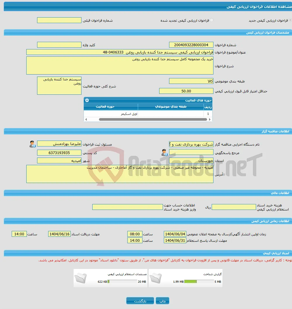فراخوان ارزیابی کیفی سیستم جدا کننده بازیابی روغن 0406333-48