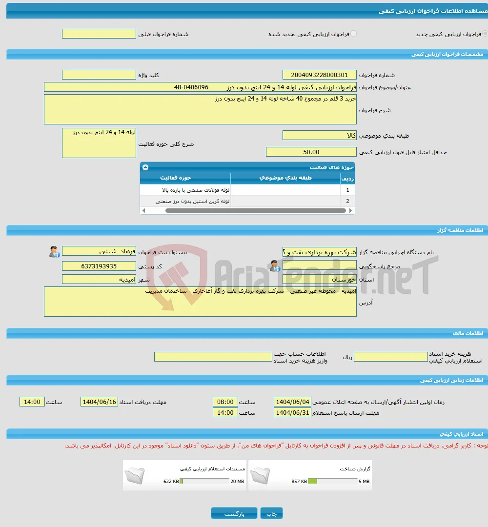 فراخوان ارزیابی کیفی لوله 14 و 24 اینچ بدون درز 0406096-48