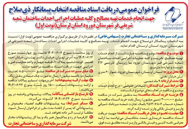 انجام خدمات تهیه مصالح و کلیه عملیات اجرایی احداث ساختمان