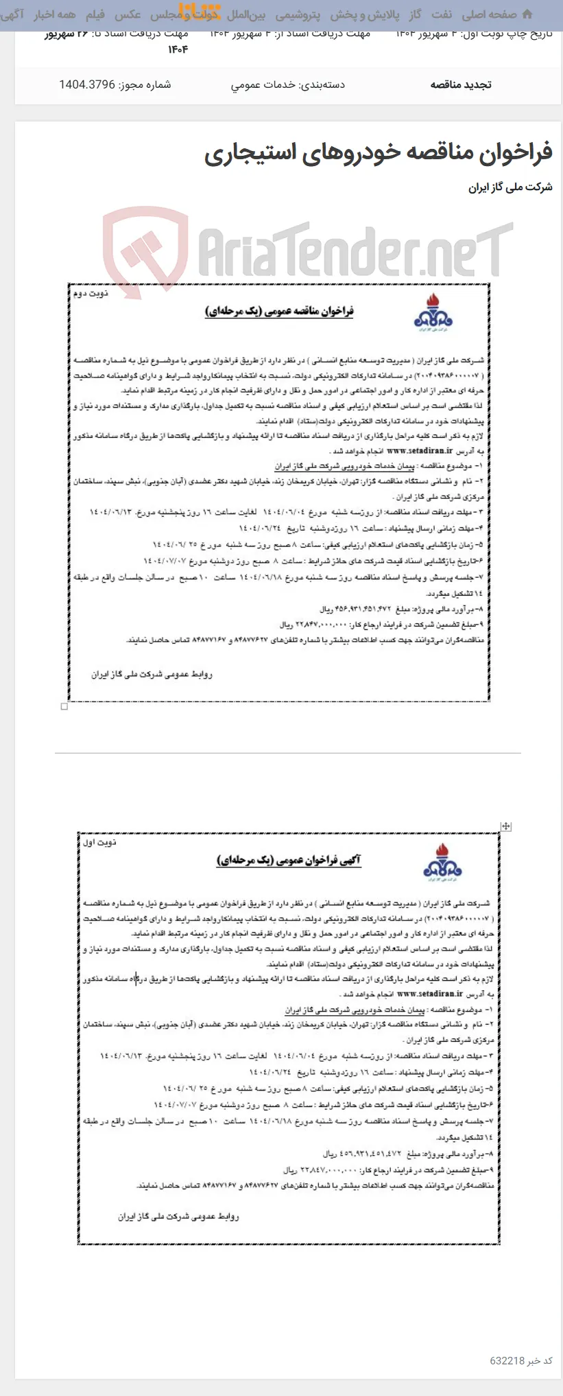 فراخوان مناقصه خودروهای استیجاری