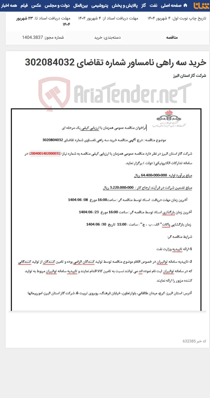 خرید سه راهی نامساور شماره تقاضای 302084032