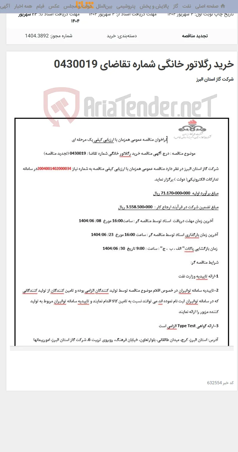 خرید رگلاتور خانگی شماره تقاضای 0430019