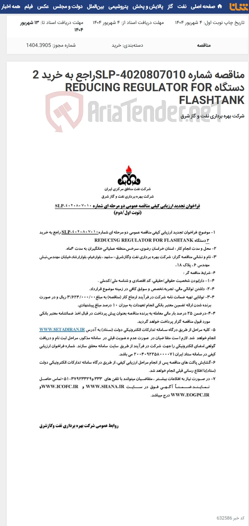 مناقصه شماره SLP-4020807010راجع به خرید 2 دستگاه REDUCING REGULATOR FOR FLASHTANK
