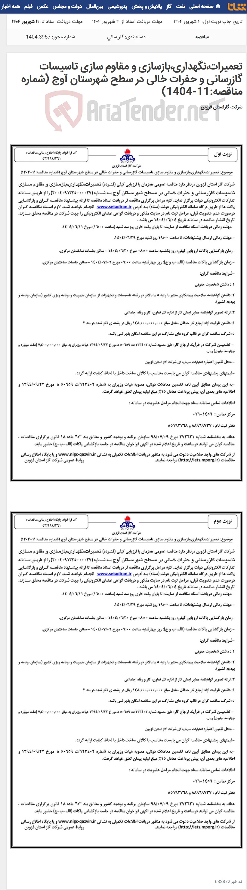 تعمیرات،نگهداری،بازسازی و مقاوم سازی تاسیسات گازرسانی و حفرات خالی در سطح شهرستان آوج (شماره مناقصه:11-1404)