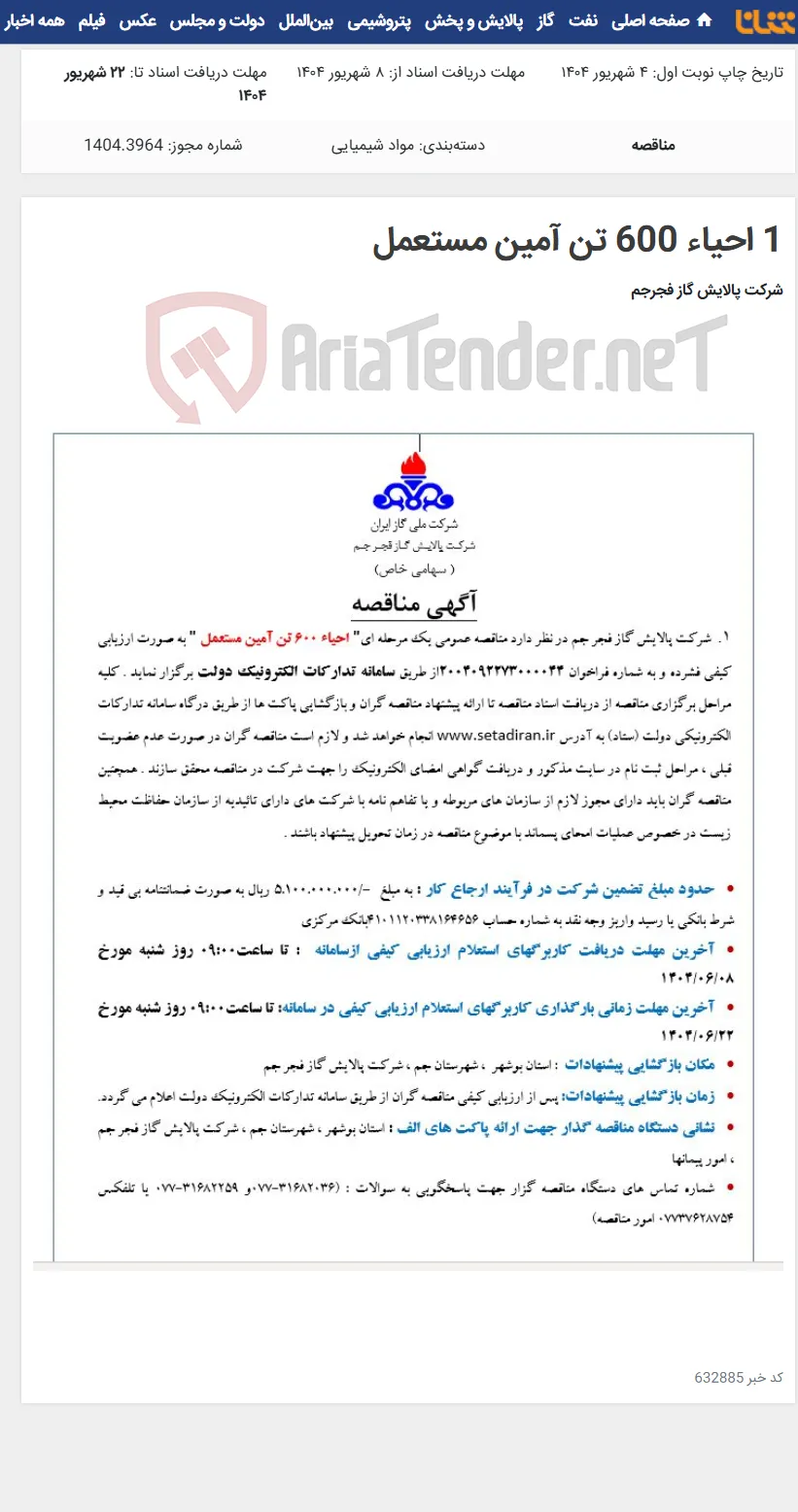 1 احیاء 600 تن آمین مستعمل