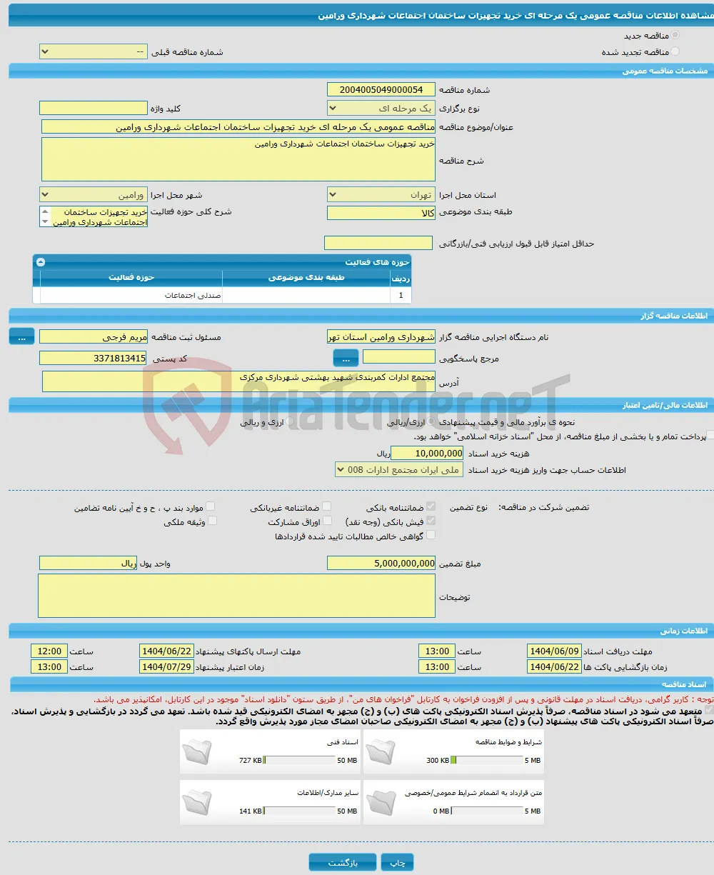 مناقصه عمومی یک مرحله ای خرید تجهیزات ساختمان اجتماعات شهرداری ورامین