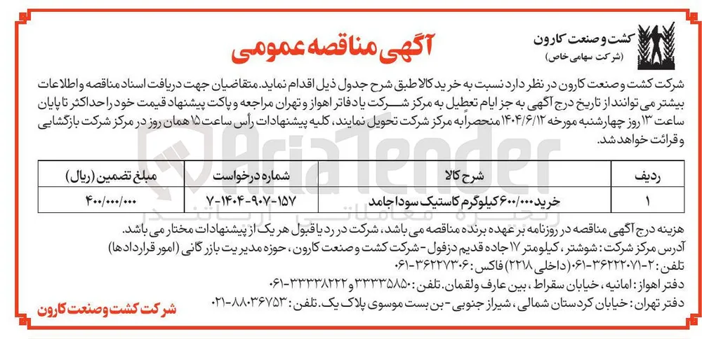خرید ۶۰۰/۰۰۰ کیلوگرم کاستیک سودا جامد 
