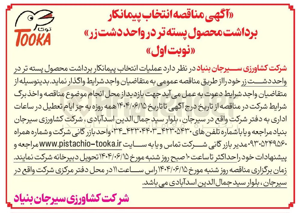 عملیات انتخاب پیمانکار برداشت محصول پسته تر 