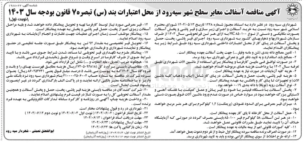  آسفالت معابر سطح شهر