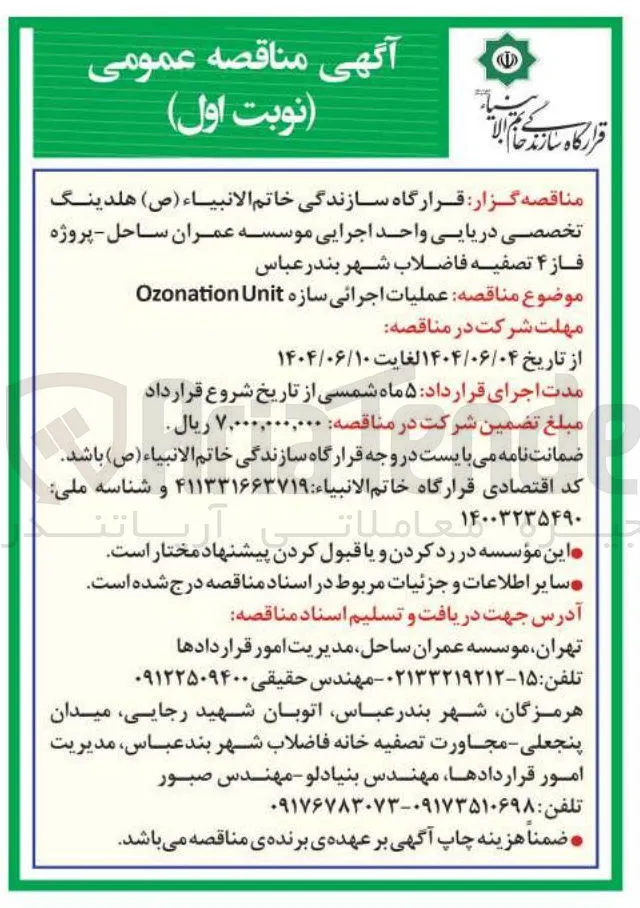  عملیات اجرائی سازه Unit Ozonation 