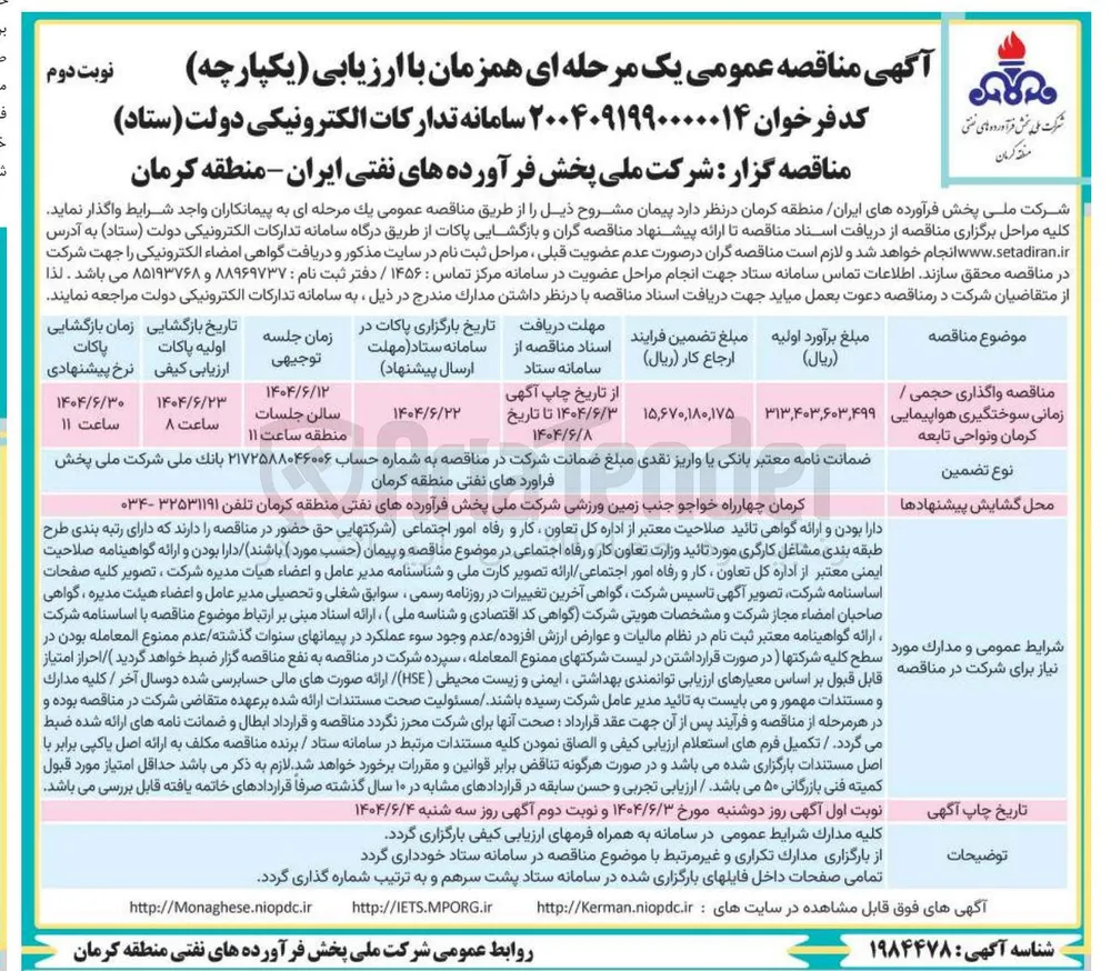 حجمی / زمانی سوختگیری هواپیمایی