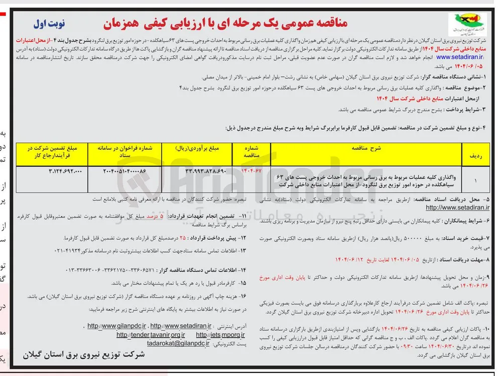 واگذاری کلیه عملیات برق رسانی مربوط به احداث خروجی های پست ۶۳