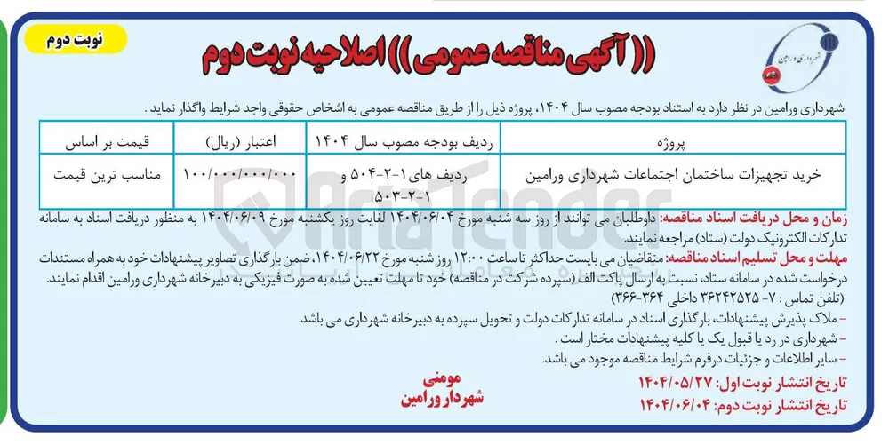 خرید تجهیزات ساختمان اجتماعات