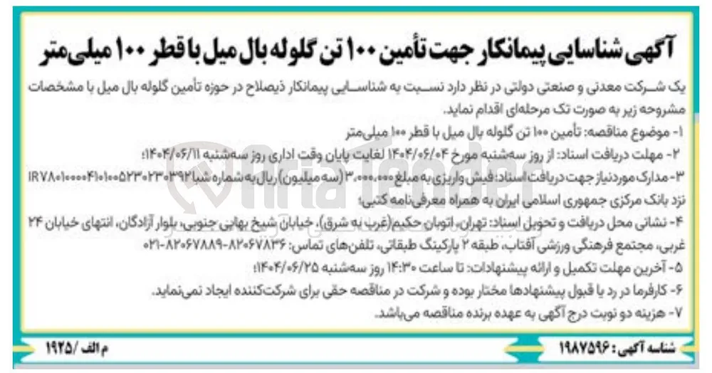 تأمین ۱۰۰ تن گلوله بال میل با قطر ۱۰۰ میلی متر 
