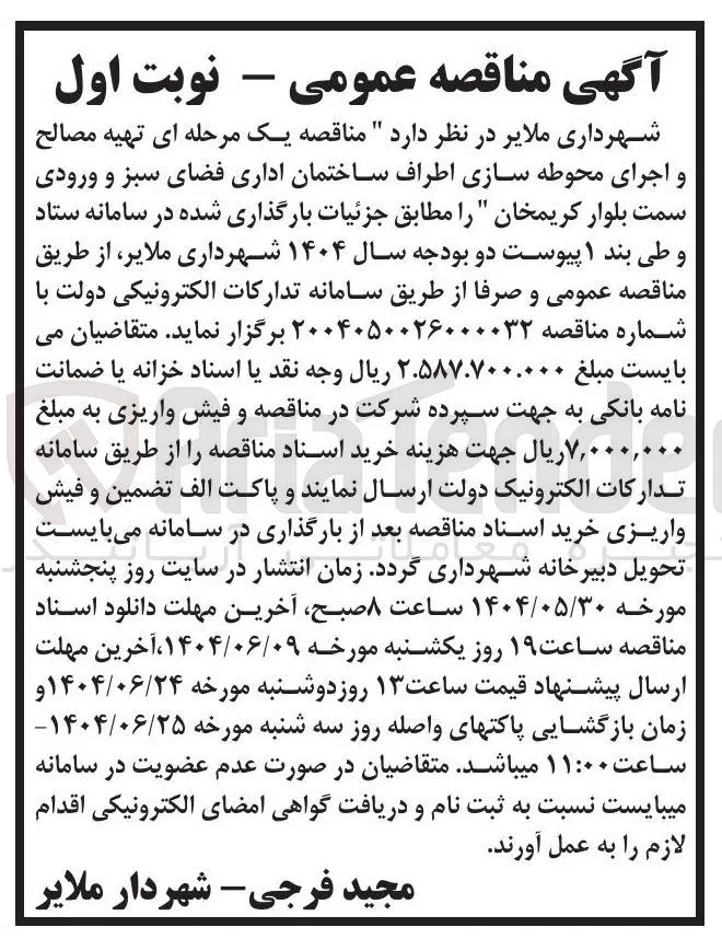 تهیه مصالح و اجرای محوطه سازی اطراف ساختمان 