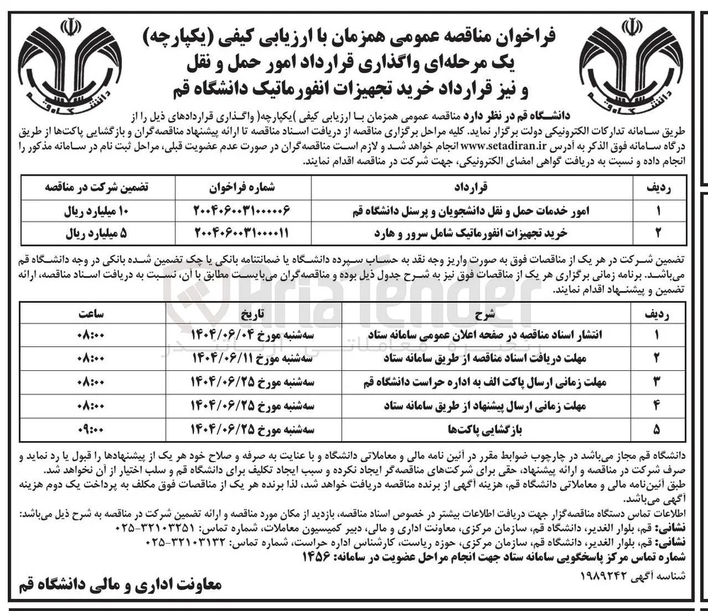امور خدمات حمل و نقل دانشجویان و پرسنل