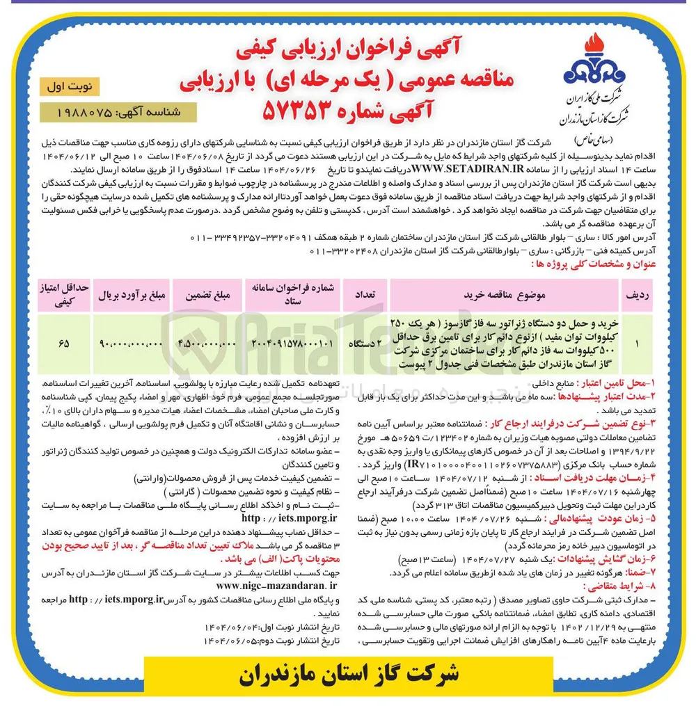 خرید و حمل دو دستگاه ژنراتور سه فاز گازسوز ( هر یک ۲۵۰ کیلووات توان مفید) از نوع دائم کار برای تامین برق حداقل ۵۰۰ کیلووات سه فاز دائم کار برای ساختمان مرکزی