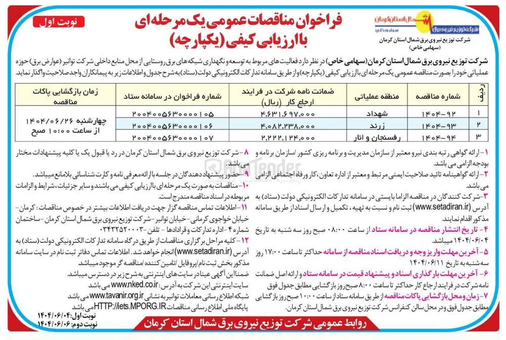 توسعه و نگهداری شبکه های برق روستایی