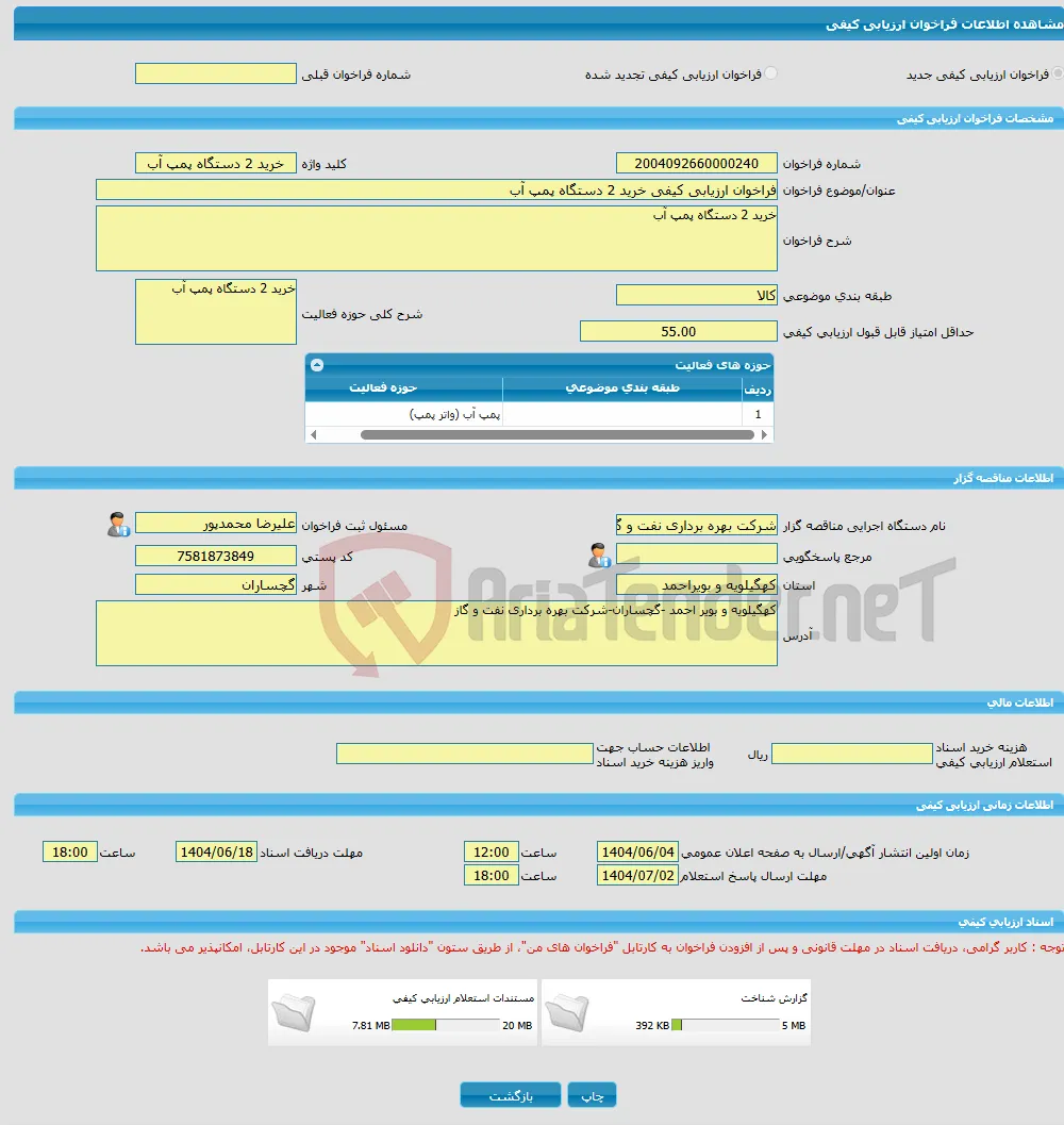 فراخوان ارزیابی کیفی خرید 2 دستگاه پمپ آب