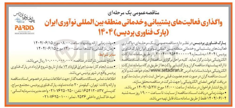 واگذاری فعالیتهای پشتیبانی و خدماتی