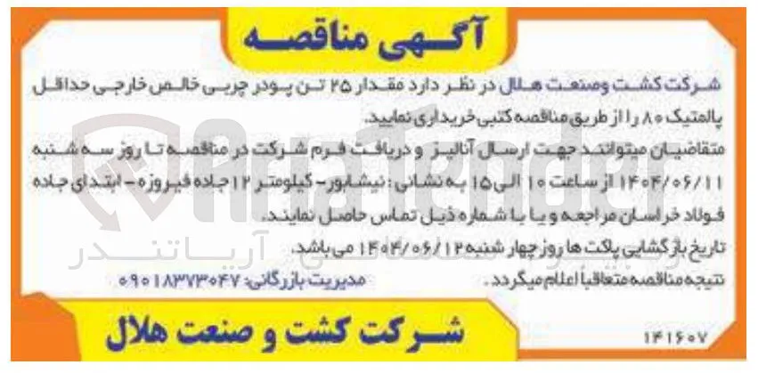  مقدار ۲۵ تن پودر چربی خالص خارجی حداقل پالمتیک ۸۰ ر