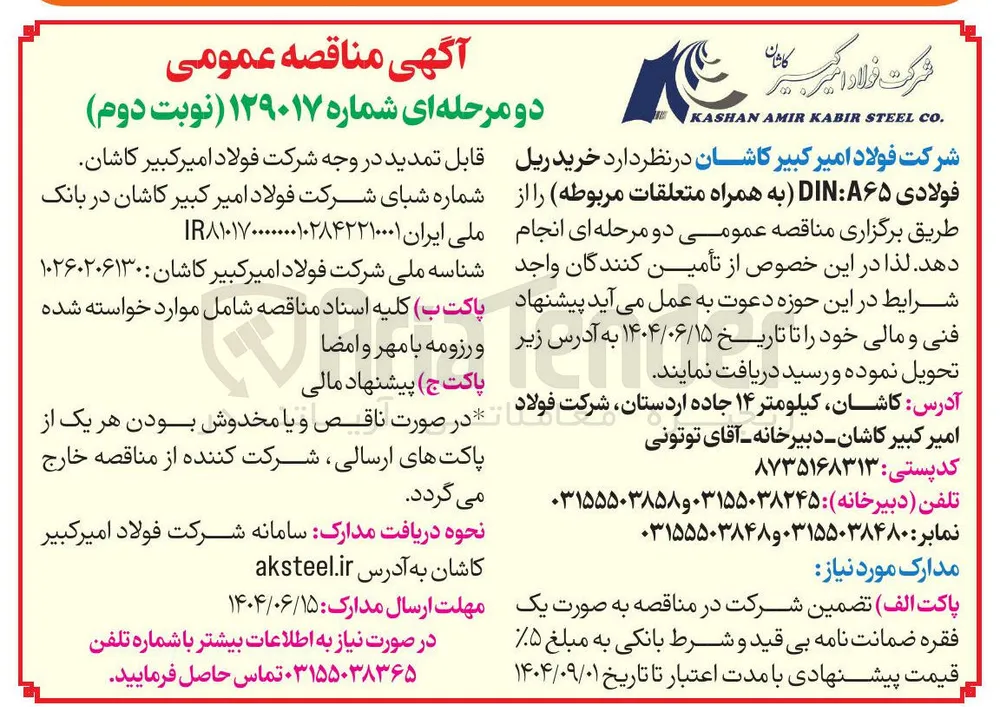 خرید ریل فولادی A۶۵ DIN به همراه متعلقات مربوطه