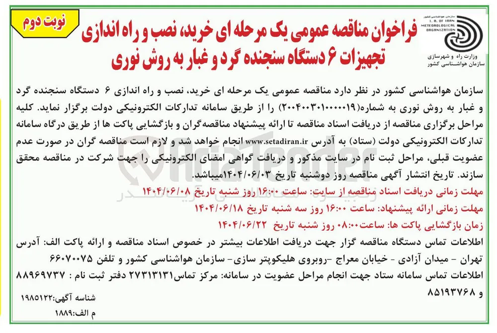 خرید نصب و راه اندازی تجهیزات ۶ دستگاه سنجنده گرد و غبار به روش نوری 