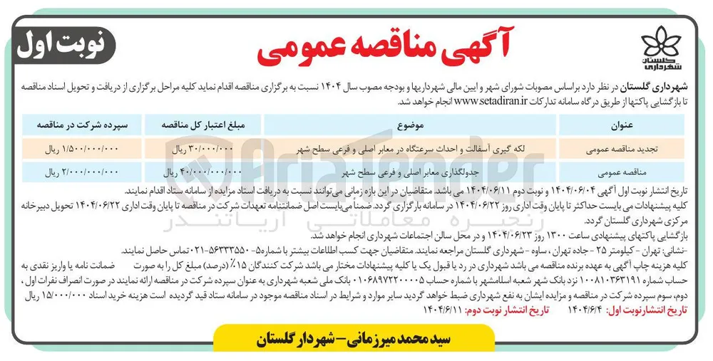 جدولگذاری معابر اصلی و فرعی سطح شهر