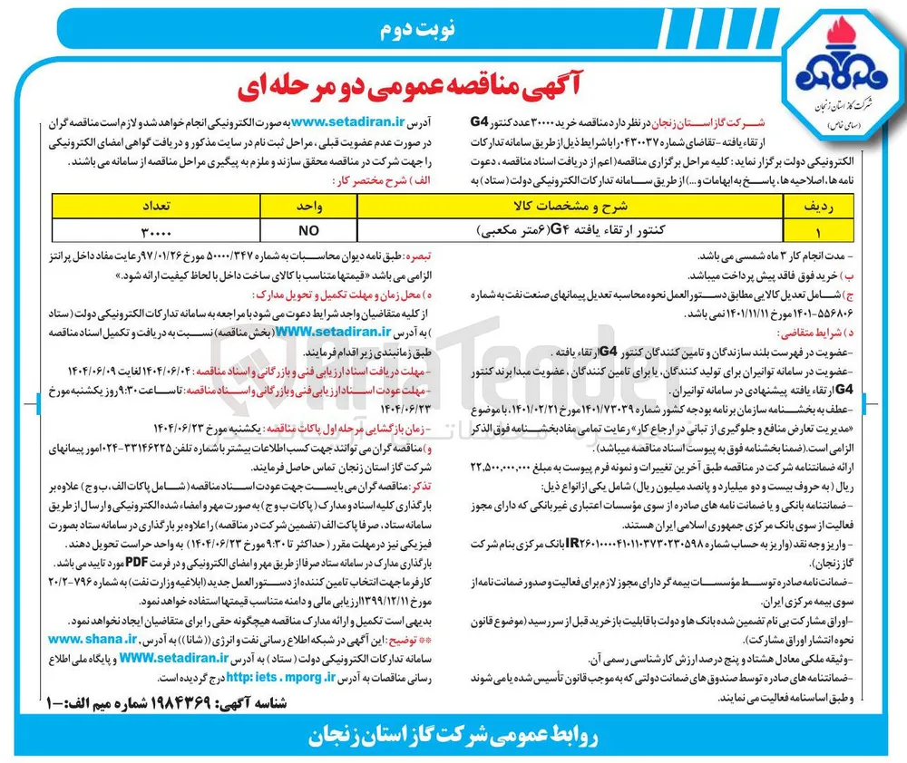 خرید ۳۰۰۰۰ عدد کنتور G4 ارتقاء یافته