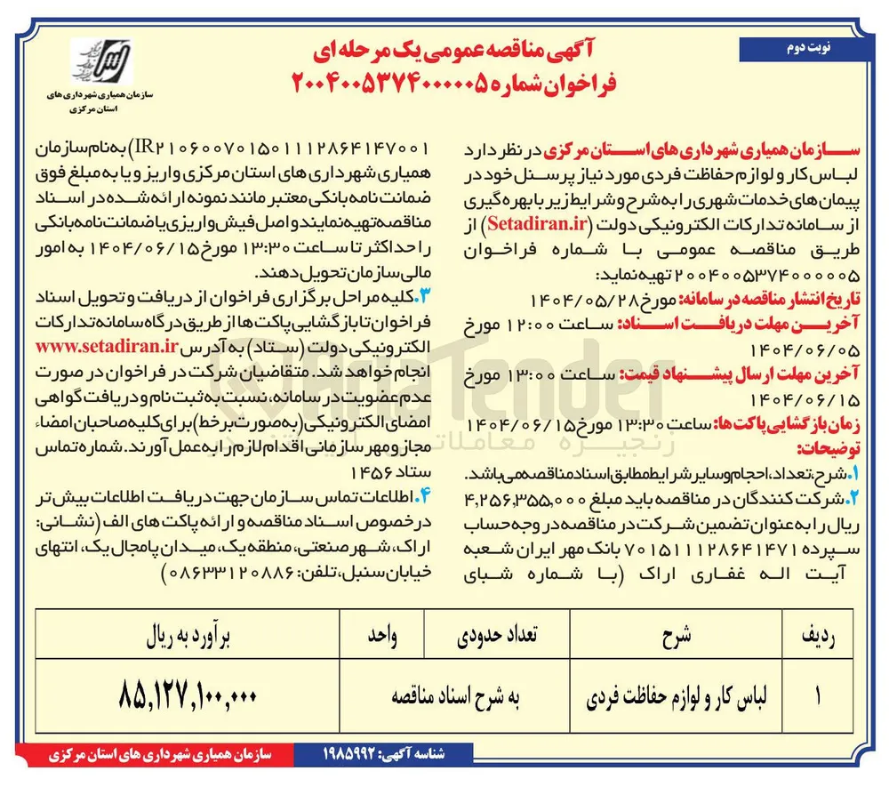 تهیه لباس کار و لوازم حفاظت فردی