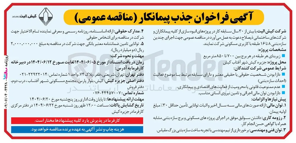 جذب پیمانکار جهت اجرای چندین سازه بتنی ۸ تا ۱۶ طبقه با کاربری مسکونی