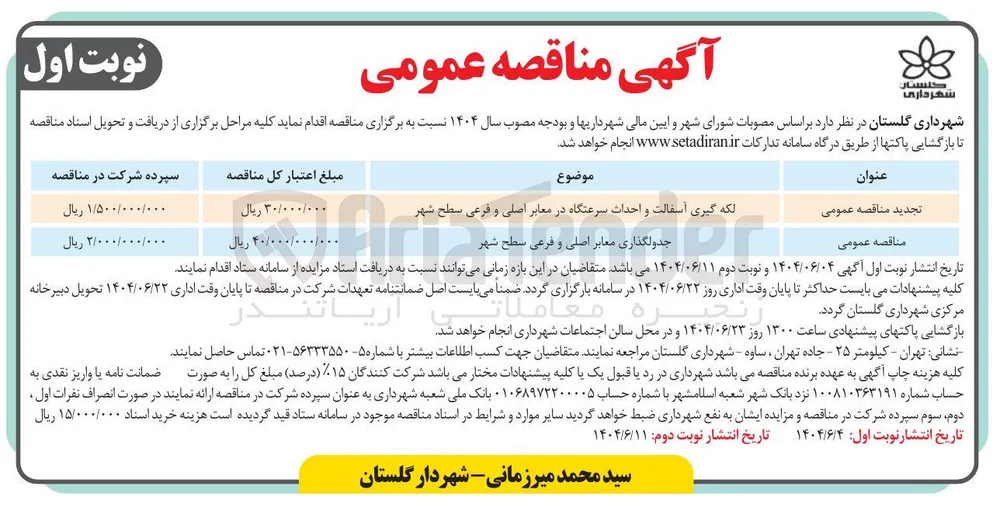 جدولگذاری معابر اصلی و فرعی سطح شهر