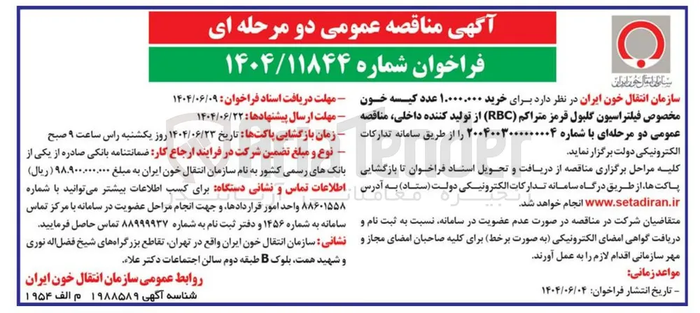 خرید ۱.۰۰۰.۰۰۰ عدد کیسه خون مخصوص فیلتراسیون گلبول قرمز متراکم ( RBC )
