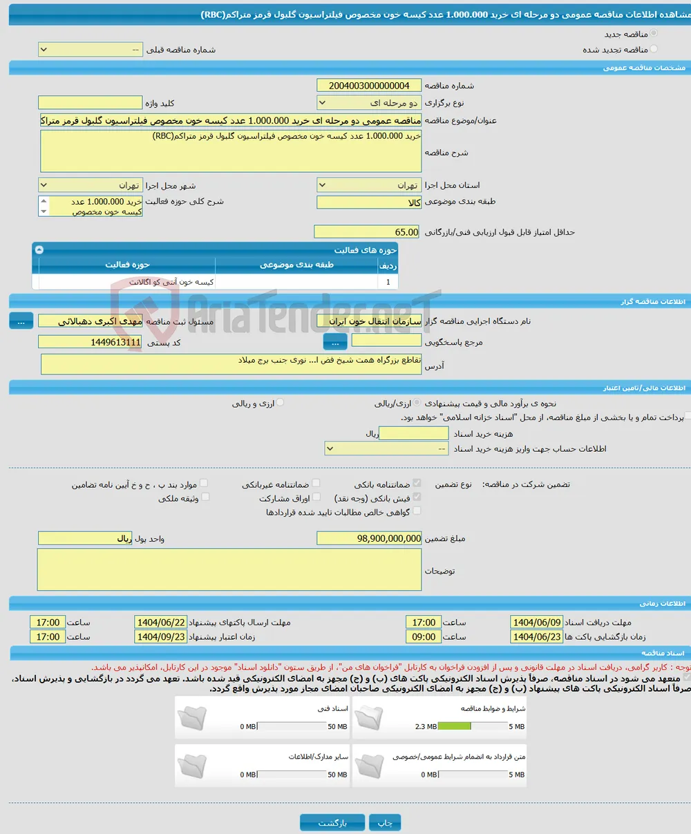 مناقصه عمومی دو مرحله ای خرید 1.000.000 عدد کیسه خون مخصوص فیلتراسیون گلبول قرمز متراکم(RBC)