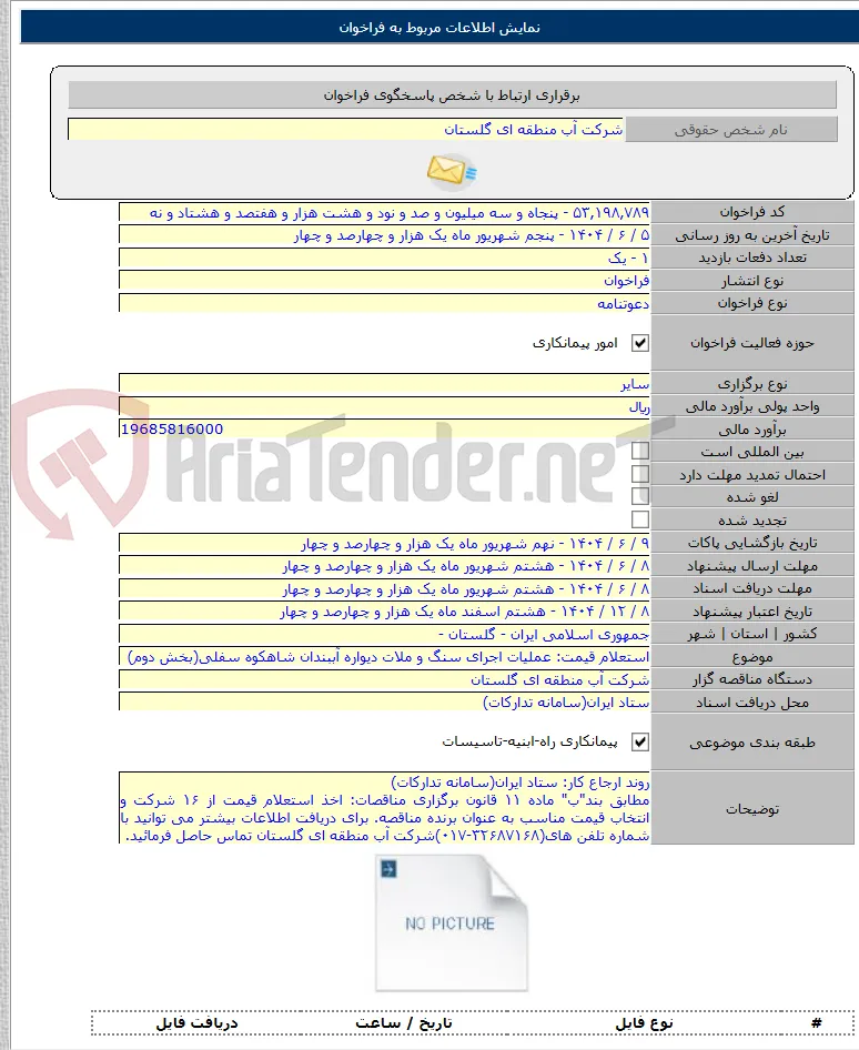 استعلام قیمت: عملیات اجرای سنگ و ملات دیواره آببندان شاهکوه سفلی(بخش دوم)