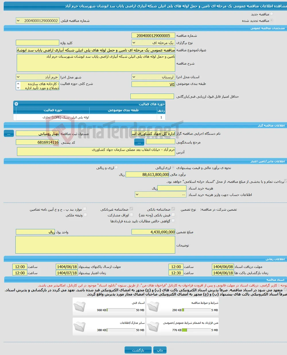 مناقصه عمومی یک مرحله ای تامین و حمل لوله های پلی اتیلن شبکه آبیاری اراضی پایاب سد ایوشان شهرستان خرم آباد