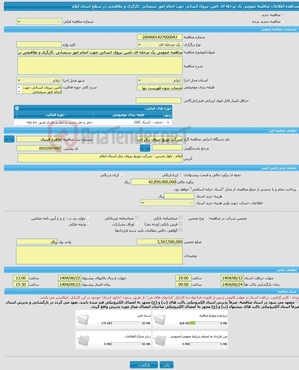 مناقصه عمومی یک مرحله ای تامین نیروی انسانی جهت انجام امور سیمبانی ،کارگری و نظافتچی در سطح استان ایلام 