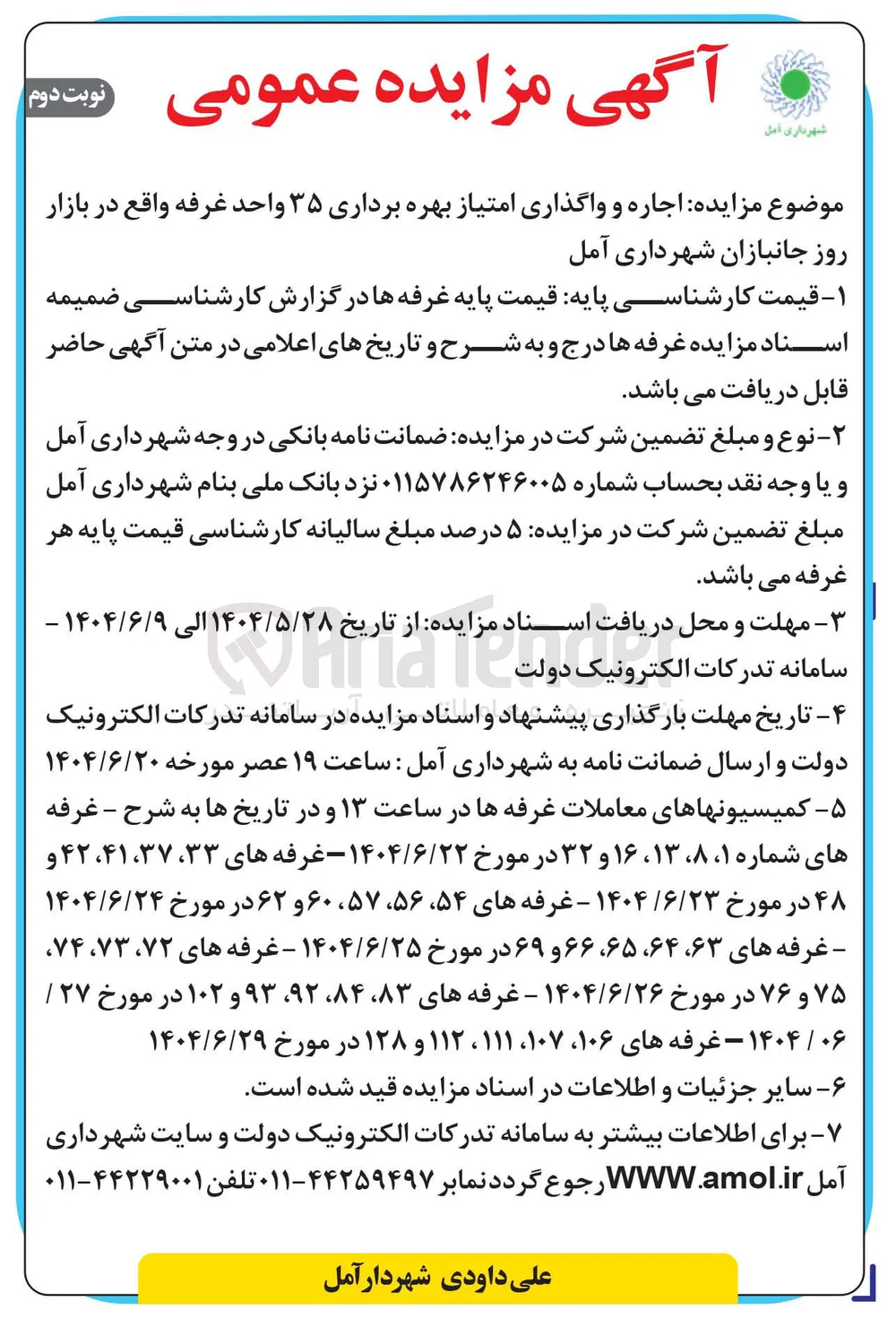 اجاره و واگذاری امتیاز بهره برداری غرفه های شماره 54 - 56 - 57 - 60 و 62 