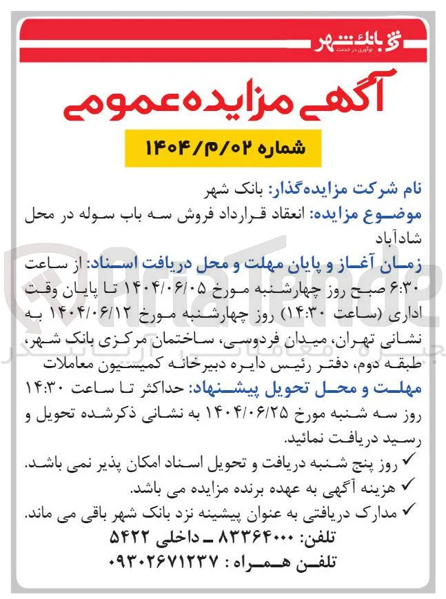 انعقاد قرارداد فروش سه باب سوله 
