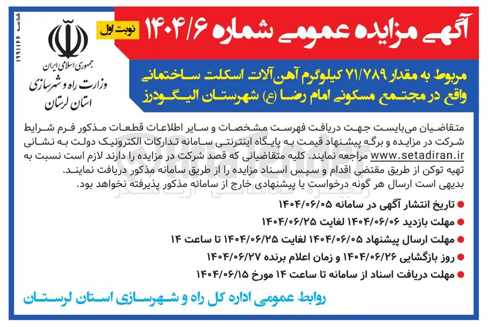 فروش مقدار ۷۱/۷۸۹ کیلوگرم آهن آلات اسکلت ساختمانی