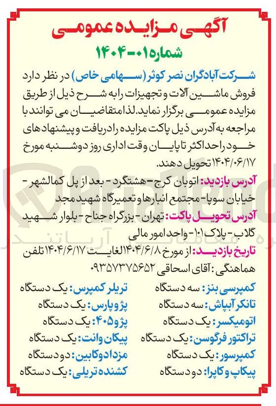 فروش ماشین آلات و تجهیزات