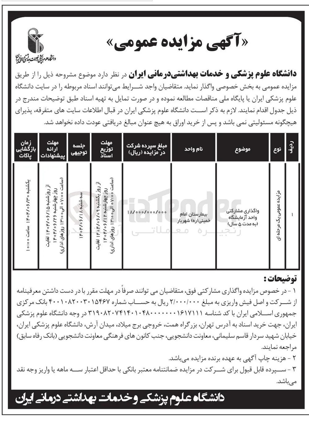 واگذاری مشارکتی واحد آزمایشگاه 