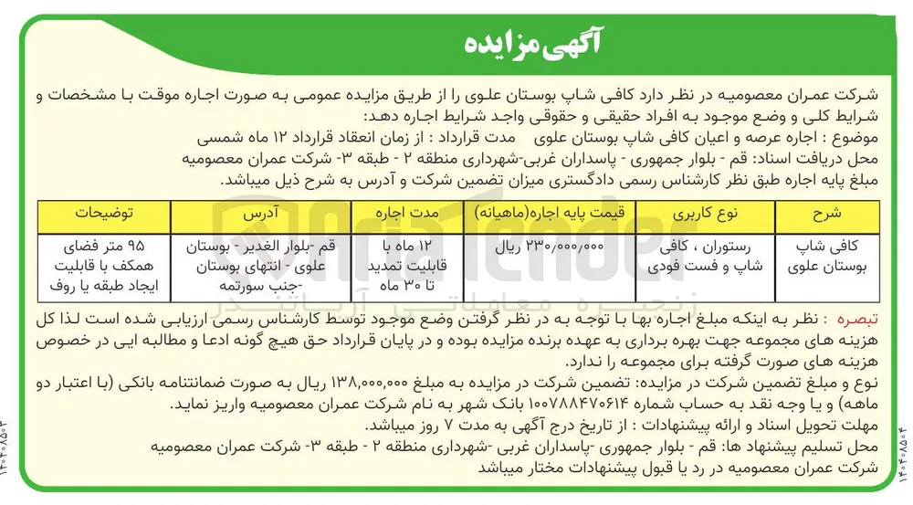 اجاره کافی شاپ بوستان علوی